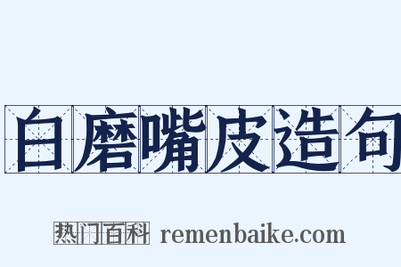 白磨嘴皮造句是什么意思的图片